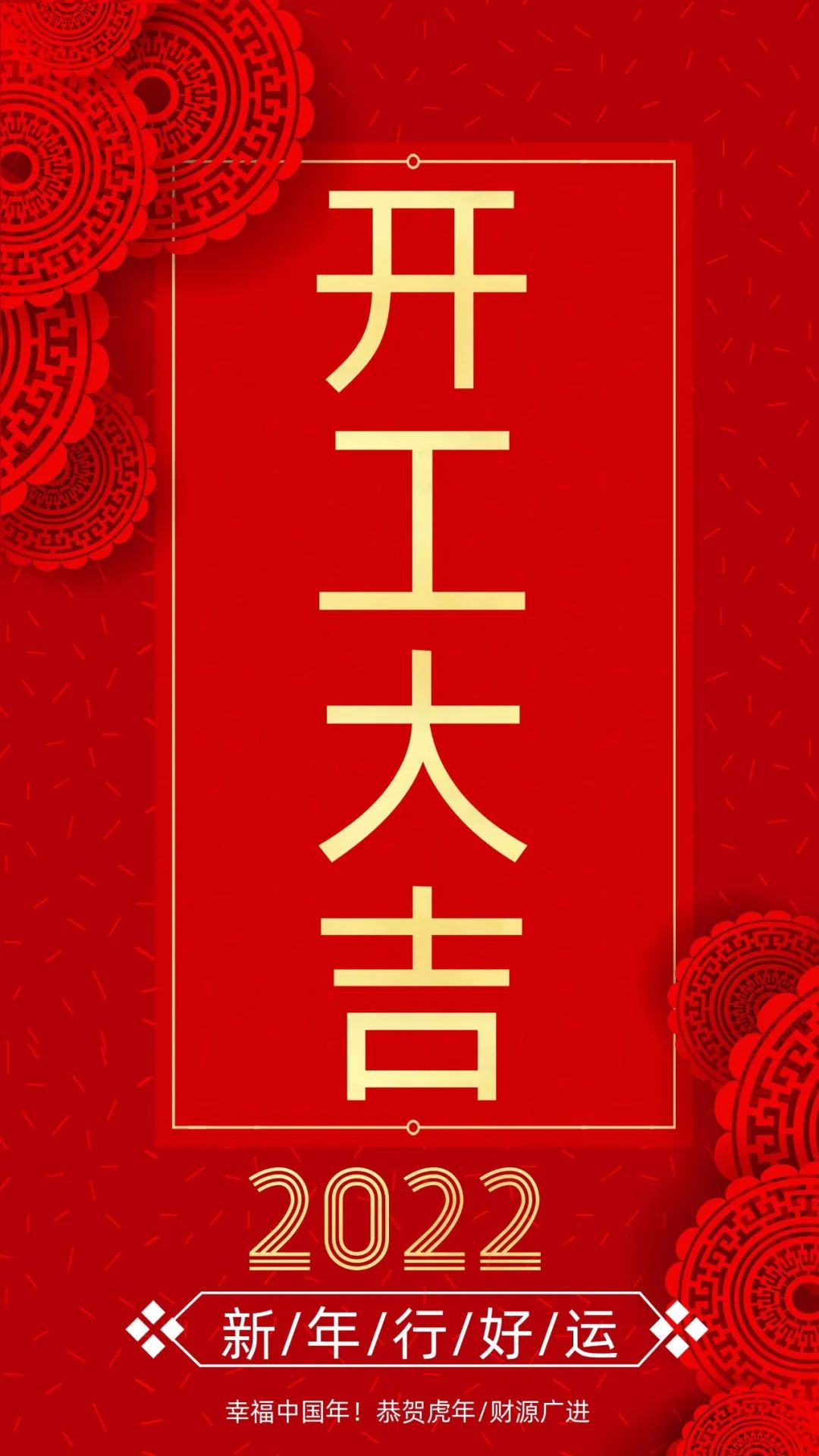 開工大吉：新的一年，致每一個(gè)追夢(mèng)人！